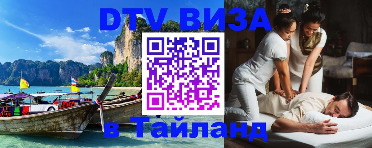 Стоимость и условия DTV визы — оформление в Таиланд под ключ - Нижний Тагил  07.01.2026 