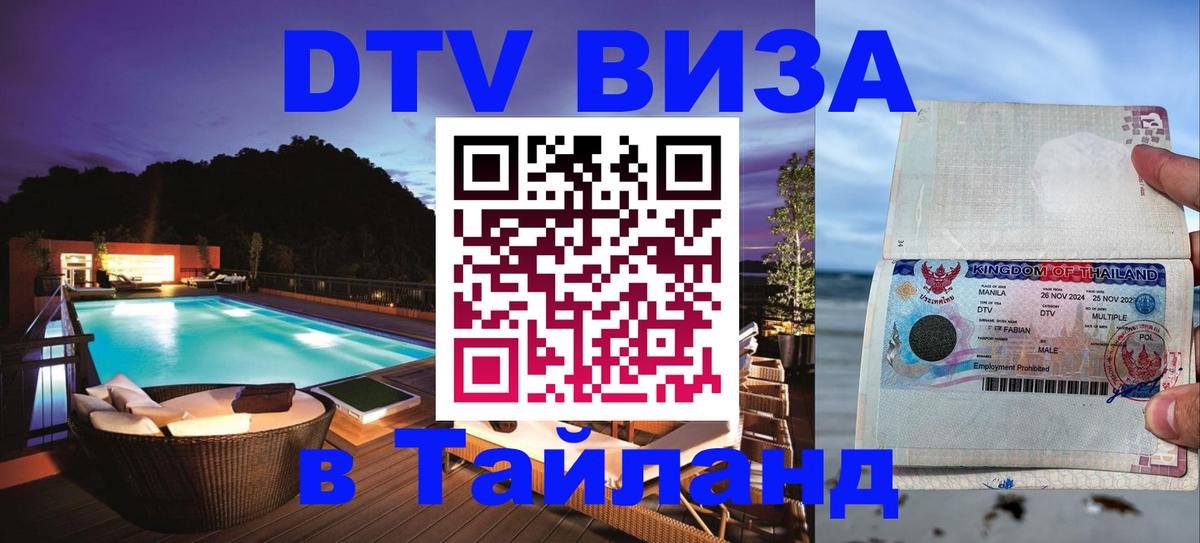 Электронная виза DTV в Тайланд Нижний Тагил 